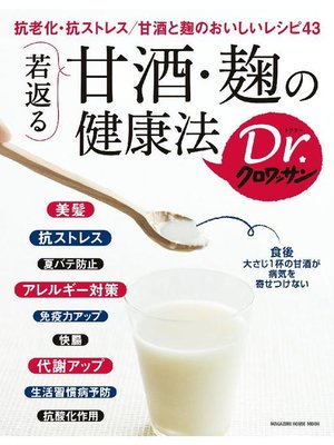 cover image of Dr．クロワッサン 若返る 甘酒･麹の健康法: 本編